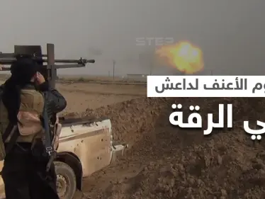 الهجوم الأعنف لـ"داعش" بالرّقة ينتزع مناطق من النظام السوري ويخلّف عشرات القتلى وإيران تدفع بتعزيزاتٍ ضخمة - وكالة ستيب نيوز