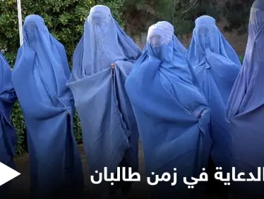 شاهد|| فتاة أفغانية تبتكر طريقة فريدة لتقديم إعلان عن الإكسسوارات النسائية في ظل حكم طالبان - وكالة ستيب نيوز