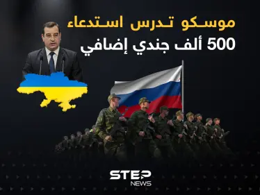 المخابرات العسكرية الأوكرانية: موسكو تدرس استدعاء 500 ألف جندي إضافي - وكالة ستيب نيوز
