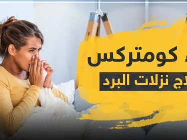 دواء كومتركس لعلاج نزلات البرد - وكالة ستيب نيوز