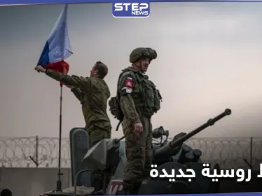 قاعدة روسية جديدة بريف الرقة الشرقي ومصدر يكشف عن خططٍ جديدة - وكالة ستيب نيوز