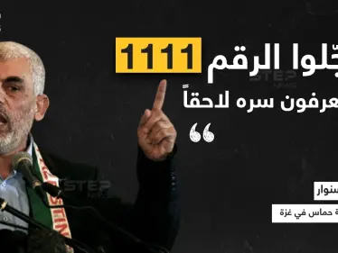 رئيس حركة حماس في غزة خلال لقاء صحفي قال: سجّلوا الرقم 1111 وستعرفون سره لاحقاً