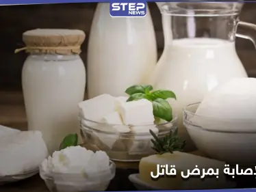 دراسة: منتجات الألبان تقلل خطر الإصابة بمرضٍ قاتل.. تعرف عليه - وكالة ستيب نيوز