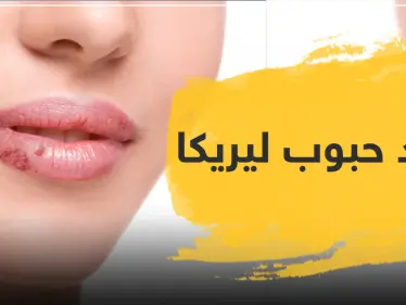 فوائد حبوب ليريكا lyrica ودواعي الاستعمال - وكالة ستيب نيوز