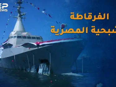فرقاطة بورسعيد الشبحية..كيف ستحول مياه مصر لسواحل رعب!؟ - وكالة ستيب نيوز