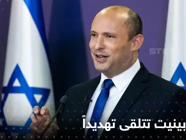 عائلة رئيس الوزراء الإسرائيلي تتلقى ثاني رسالة تهديد بـ"رصاصة" في غضون 48 ساعة - وكالة ستيب نيوز