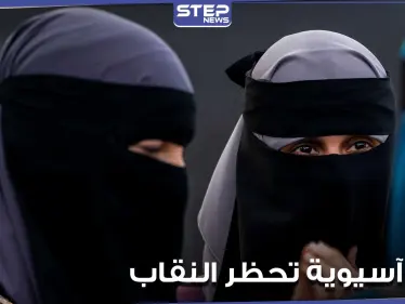 دولة آسيوية تحظر النقاب وتعتزم إغلاق ألف مدرسة إسلامية.. والتفاصيل - وكالة ستيب نيوز