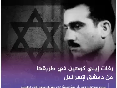 صحيفة إسرائيلية: رفات الجاسوس 