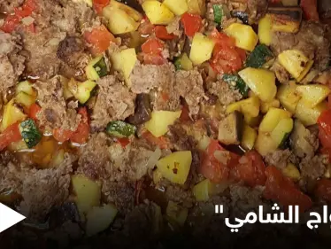 إليكم طريقة تحضير صينية "الكواج الشامي" بالفرن - وكالة ستيب نيوز