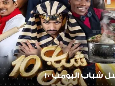 مسلسل شباب البومب 10 يتصدر الترند في السعودية فما هي قصته وما هي أحداثه؟ - وكالة ستيب نيوز