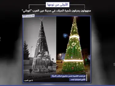 مجهولون يحرقون شجرة عيد الميلاد في عين العرب 