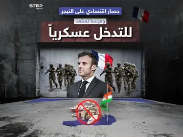 دول غرب إفريقيا تفرض حصاراً اقتصادياً على النيجر، وفرنسا تجهز هجماتها لتحرير الرئيس محمد بازوم - وكالة ستيب نيوز