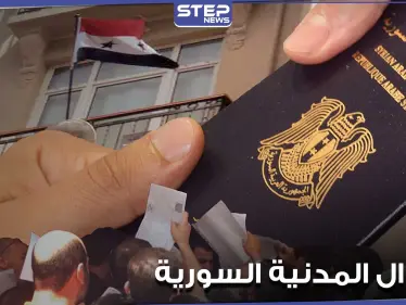 قوانين جديدة من الأحوال المدنية السورية حول استخراج الوثائق الخاصة للمغتربين.. والتفاصيل - وكالة ستيب نيوز