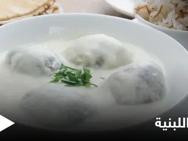 طريقة تحضير"الكبة اللبنية السورية" الأكلة المفضلة عند الكثير من الأشخاص - وكالة ستيب نيوز