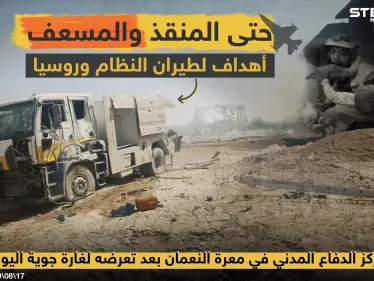 المنقذين والمسعفين أهداف لطيران النظام وروسيا !! - وكالة ستيب نيوز