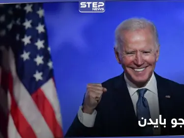 أول دولتين تهنئان جو بايدن بفوزه في الانتخابات الأمريكية - وكالة ستيب نيوز