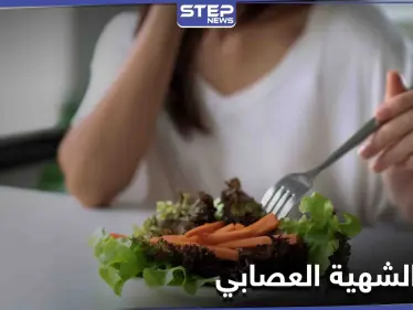 احذر من فقد الشهية العصابي وآثاره على الأطفال والمراهقين وتعرف على أبرز أسبابه - وكالة ستيب نيوز