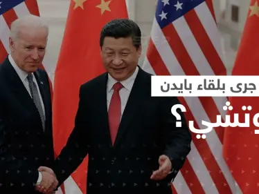 بايدن بعد لقائه رئيس الصين: عدنا لقيادة العالم وروسيا فشلت - وكالة ستيب نيوز