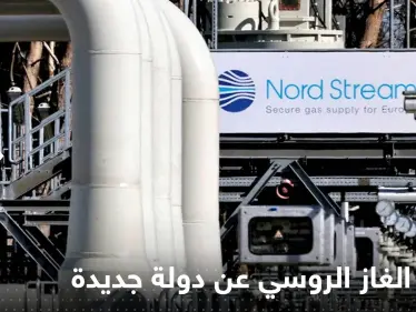 بعد إيطاليا.. غاز بروم الروسية توقف ضخ الغاز لدولة أوروبية جديدة - وكالة ستيب نيوز
