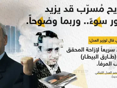 مصادر من قصر العدل اللبناني لتلفزيون "الجديد"، تتحدث عن طلب  الرئيس "نبيه برّي" من وزير العدل، تَنحية المحقق العدلي "طارق بيطار" عن ملف المرفأ - وكالة ستيب نيوز