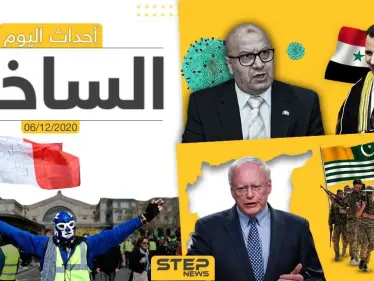 أهم أخبار اليوم في سوريا والعالم- الأحد 06/12/2020 - وكالة ستيب نيوز