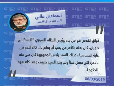 نائب قاسم سليماني: فيلق القدس من جاء بـ الأسد إلى طهران، وبعلم رئيس الجمهورية فقط، وما حصل بشأن ظريف هو خطأ.! - وكالة ستيب نيوز