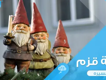 رؤية قزم في المنام في حال كان رجلاً قصيراً أو خرافياً عند المعبرين - وكالة ستيب نيوز