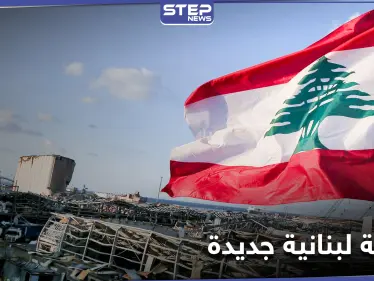 ساعات تفصل عن اختيار رئيس حكومة جديدة في لبنان وتوقعات بعدم حصول مفاجآت - وكالة ستيب نيوز