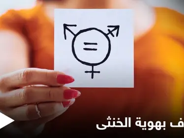 الاعتراف بهوية الخنثى وتسجيل المولود مجهول النسب.. تغييرات جذرية في دولة عربية تعرف عليها - وكالة ستيب نيوز
