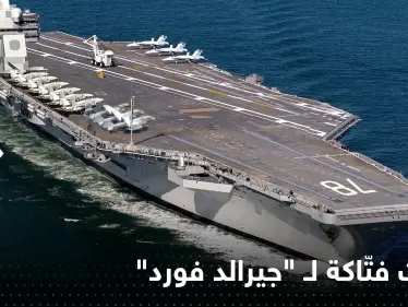 بالفيديو || تُبحر لسنوات دون وقود.. حاملة الطائرات الأمريكية "جيرالد فورد" تدخل الخدمة - وكالة ستيب نيوز