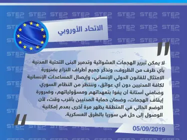الاتحاد الأوروبي: الحل في سوريا لن يكون عسكرياً لذا على النظام وضامني استانا الوفاء بتعهداتهم - وكالة ستيب نيوز