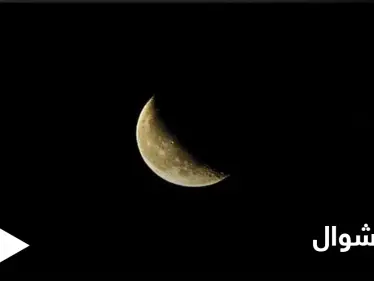 شاهد تصوير هلال شوال في دولة عربية ودول إسلامية عدة تعلن رؤيته - وكالة ستيب نيوز