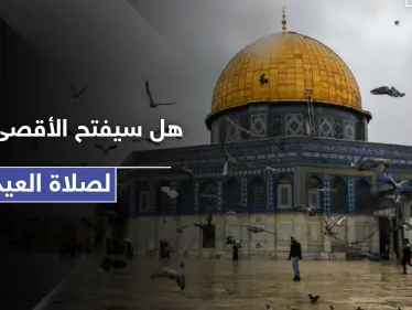 هل سيصلي المقدسيون صلاة العيد بالأقصى المبارك.. الأوقاف تصدر قرارها - وكالة ستيب نيوز