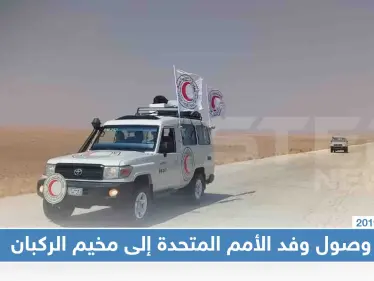 شاهد بالصور: وصول وفد الأمم المتحدة إلى مخيم الركبان، وتفاصيل التسجيل للخروج من المخيم بحسب الأمم المتحدة - وكالة ستيب نيوز