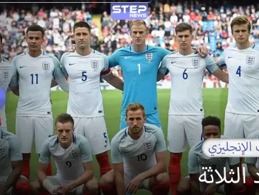 إنجلترا.. مهد كرة القدم الحديثة - وكالة ستيب نيوز