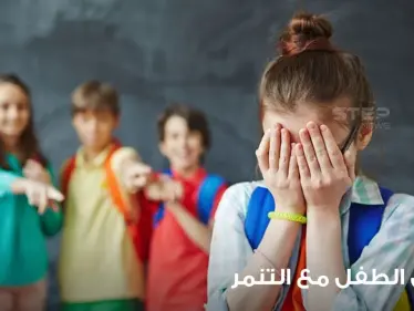 طرق معرفة التنمر عند الأطفال وتعليمهم كيفية التعامل معه - وكالة ستيب نيوز