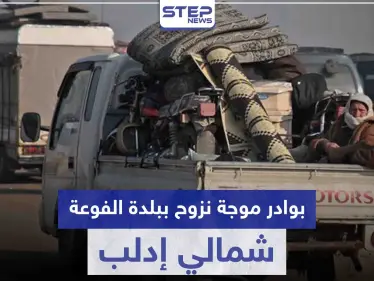 إشاعة تتسبب بحالة هلع وبوادر موجة نزوح ببلدة الفوعة شمالي إدلب.. ماذا كان مفادها - وكالة ستيب نيوز