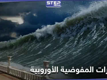 تحذيرات لسوريا لم تتلقاها منذ ثلاثة عقود ... وهطولات مطرية غزيرة بالانتظار - وكالة ستيب نيوز