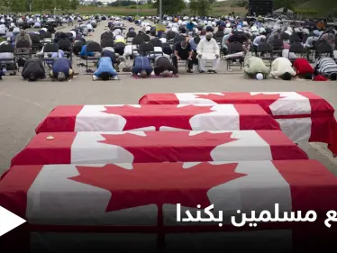 مئات الكنديين يشاركون في تشييع عائلة مسلمة راحت ضحية 
