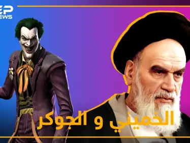 حين التقى الخميني بالجوكر.. ما سر العلاقة بين مرشد إيران وبطل الأفلام؟ - وكالة ستيب نيوز