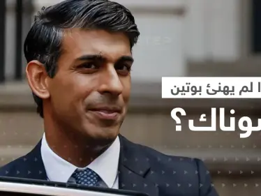 الكرملين يكشف السبب وراء عدم تهنئة بوتين لرئيس الوزراء البريطاني الجديد - وكالة ستيب نيوز