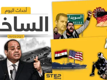 أهم أخبار اليوم في الوطن العربي والعالم- الجمعة 26/03/2021 - وكالة ستيب نيوز