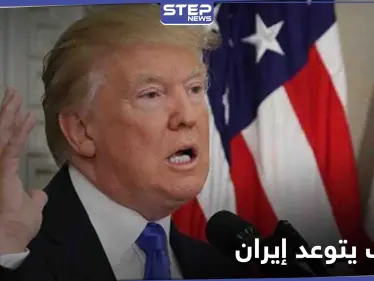 بعد حسم قضية الطعن بنتائج الانتخابات... ترامب يتوعد و إيران تحذر من "المغامرة" - وكالة ستيب نيوز