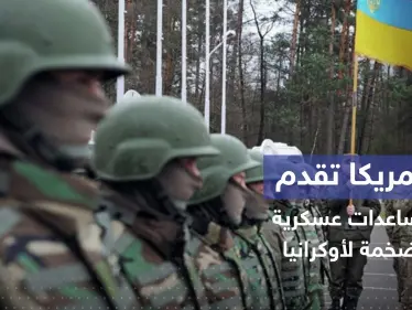 تشمل أسلحة نوعية.. إمدادات عسكرية أمريكية "بالمليارات" لأوكرانيا - وكالة ستيب نيوز