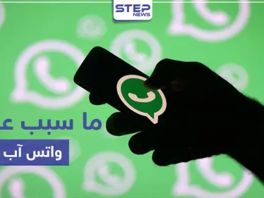 اختفت "متصل الآن" أو "online" من واتس آب اليوم.. إليك السبب - وكالة ستيب نيوز