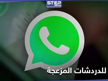 واتس آب يتيح ميزة جديدة.. وداعاً لـ