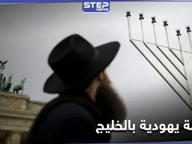 لتوحيد الموارد.. إسرائيل تعلن تأسيس منظمة لـ الجاليات اليهودية في الخليج - وكالة ستيب نيوز