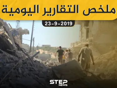 ملخص التقارير اليومية – الاثنين 23 – 09 - 2019 - وكالة ستيب نيوز