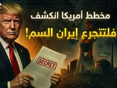 إسرائيل كشفت المستور.. هكذا يجبر ترامب إيران على الاستسلام! - وكالة ستيب نيوز