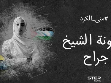 حذر من تصعيد جديد.. خبر اعتقال الناشطة المقدسية منى الكرد يشعل مواقع التواصل - وكالة ستيب نيوز